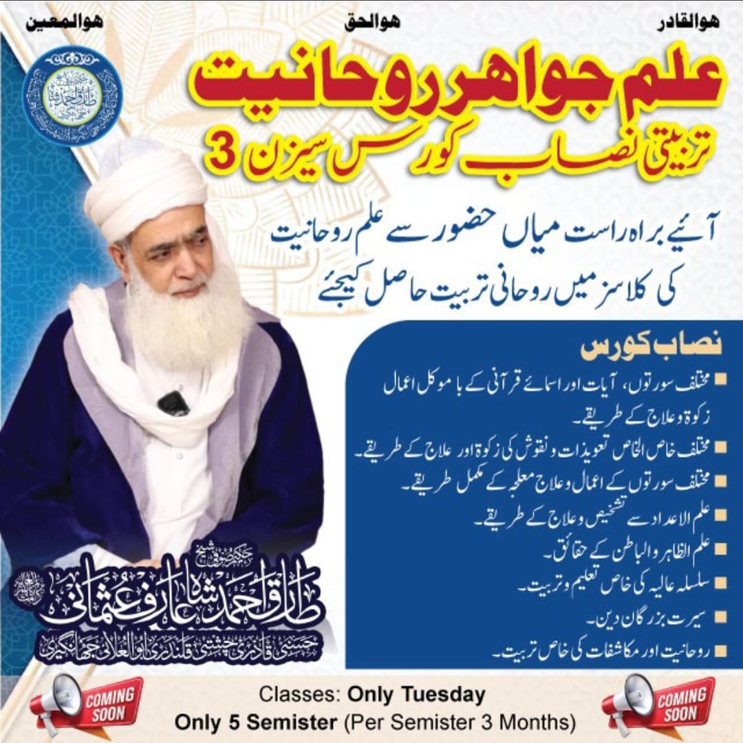 Ilm-e-Jawahir-e-Ruhaniyat – Tarbiyati Nisaab Course Season-3
